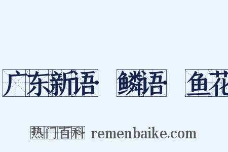 广东新语·鳞语·鱼花是什么意思的图片
